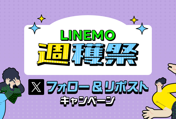 LINEMO週穫祭フォロー&リポストキャンペーン