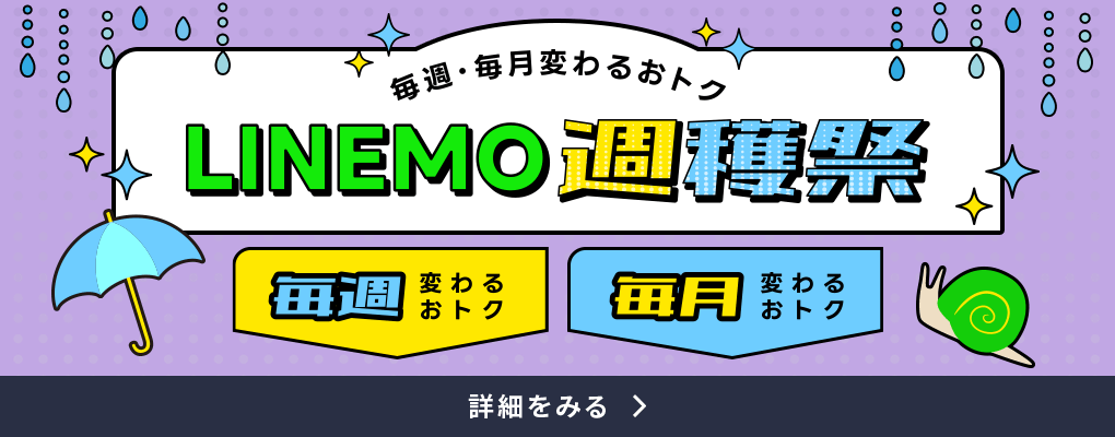 LINEMO週穫祭