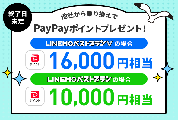 PayPayポイントプレゼントキャンペーン