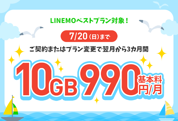 LINEMOベストプラン 3カ月間10GB990円で使えるキャンペーン