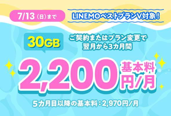 LINEMOベストプランV 3カ月間30GBまで月額2,200円で使えるキャンペーン