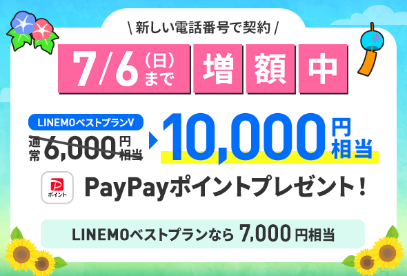 新しい電話番号対象！PayPayポイント増額キャンペーン