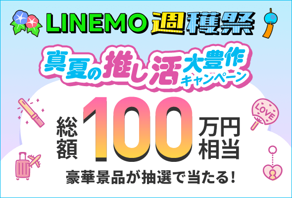 LINEMO週穫祭 真夏の推し活大豊作キャンペーン