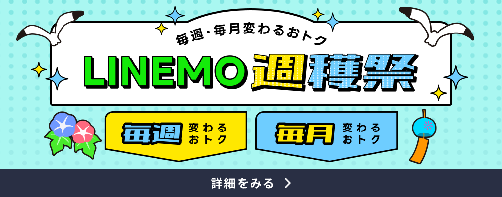 LINEMO週穫祭