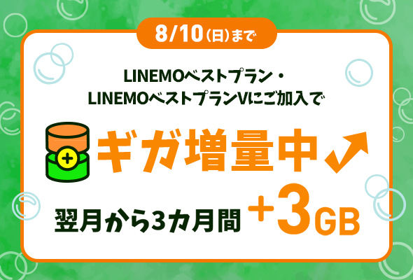 3カ月間データ増量キャンペーン