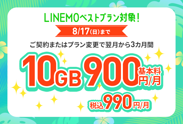 LINEMOベストプラン基本料割引キャンペーン
