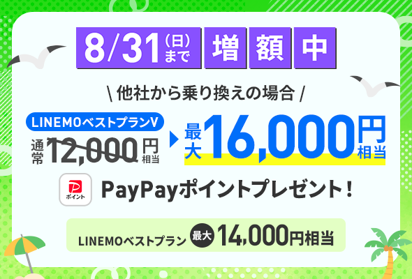 PayPay増額キャンペーン