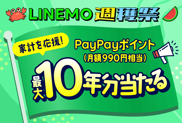 LINEMO週穫祭　家計を応援！月額900円×10年分当たるキャンペーン