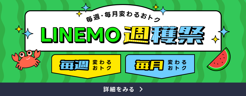 LINEMO週穫祭