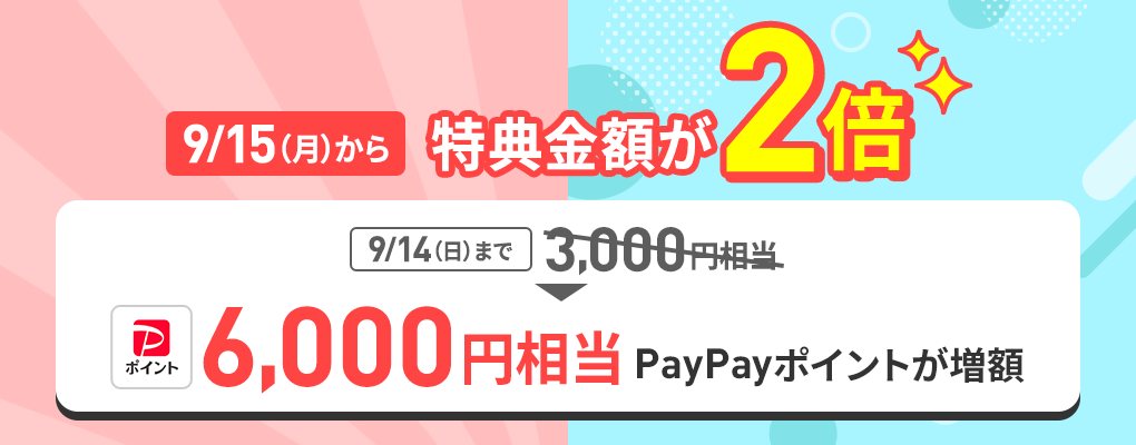 9月15日から特典金額が2倍