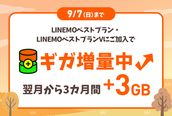 3カ月間データ増量キャンペーン