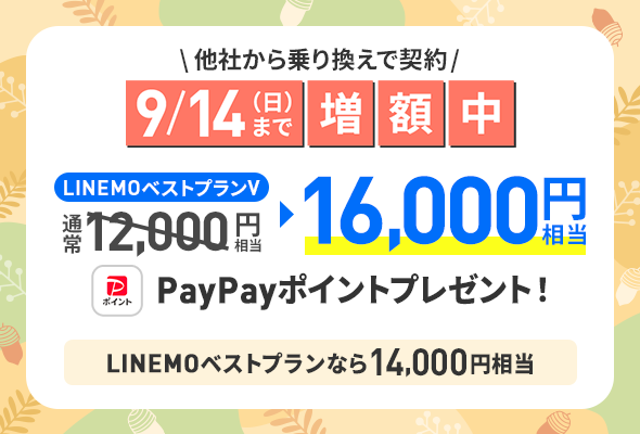 のりかえ対象！PayPay増額キャンペーン