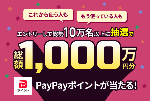 総額1,000万円！大抽選キャンペーン