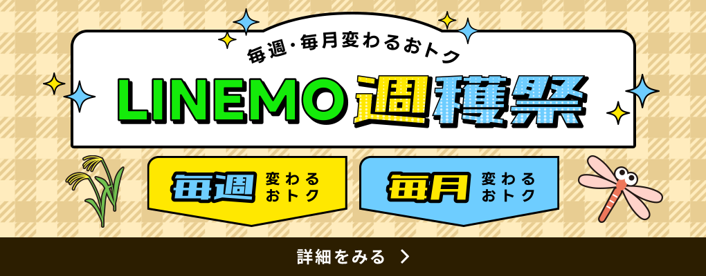 LINEMO週穫祭