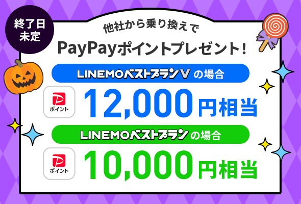 PayPayポイントプレゼントキャンペーン