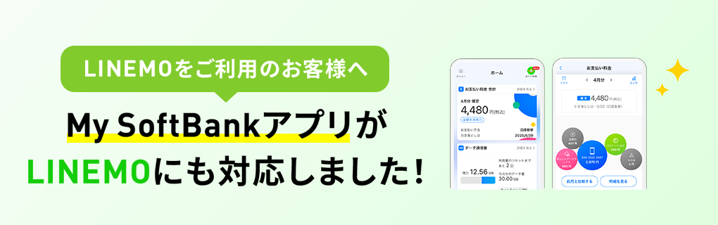 My SoftBankアプリがLINEMOで利用可能になりました！