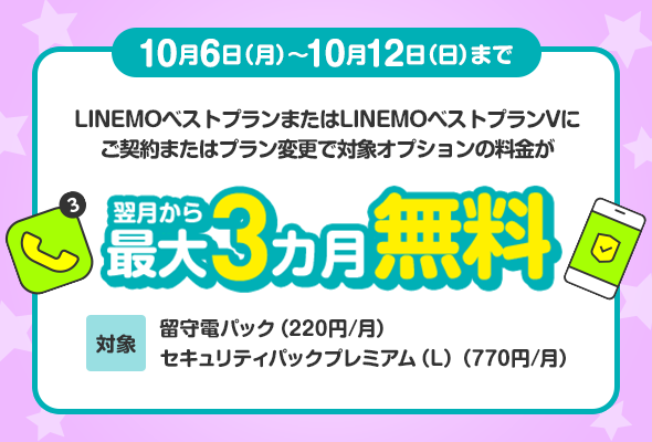 留守電パック＋セキュリティパックプレミアム（L）3カ月無料キャンペーン