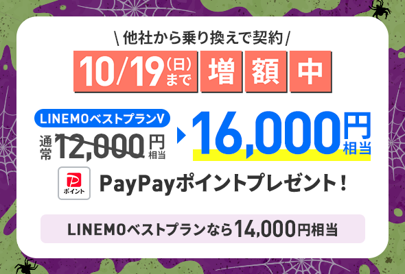 のりかえ対象！PayPay増額キャンペーン