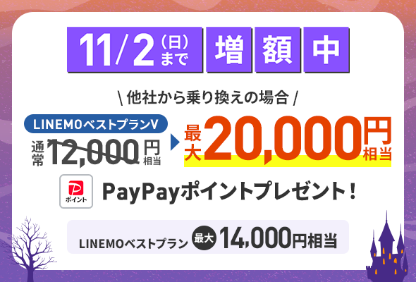PayPay増額キャンペーン
