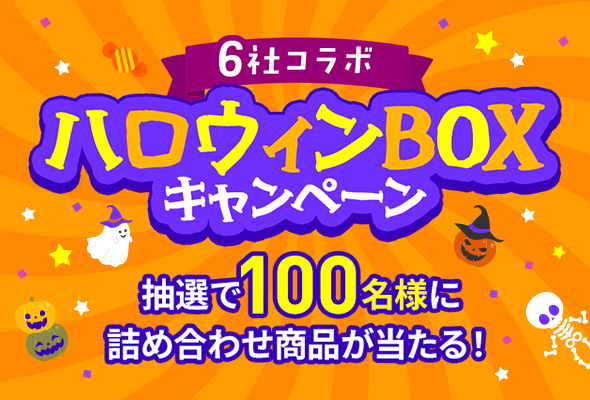 LINEMO週穫祭 6社コラボ！ハロウィンBOXキャンペーン
