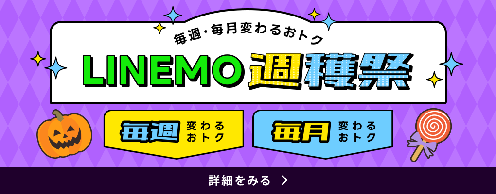 LINEMO週穫祭