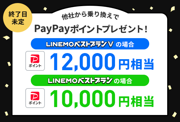 PayPayポイントプレゼントキャンペーン