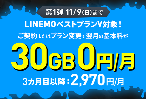 LINEMOベストプランV基本料1カ月0円キャンペーン