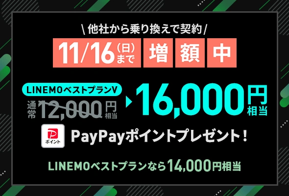 のりかえ対象！PayPay増額キャンペーン
