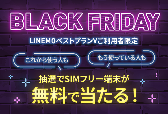 LINEMO BLACK FRIDAY 2025抽選キャンペーン