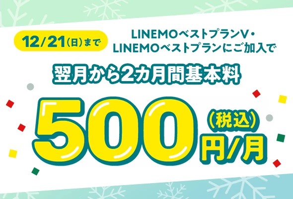LINEMO基本料2カ月500円キャンペーン