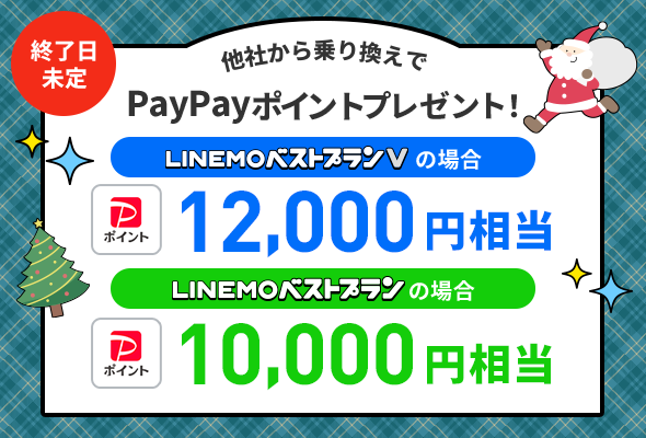 PayPayポイントプレゼントキャンペーン