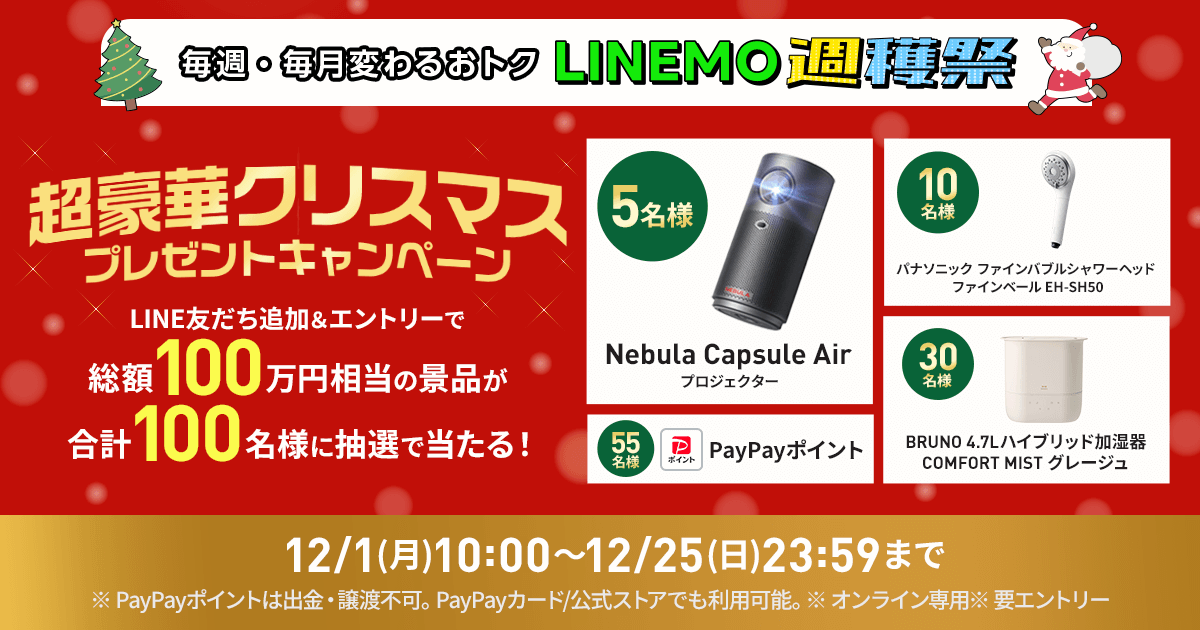 LINEMO週穫祭 超豪華クリスマスプレゼントキャンペーン