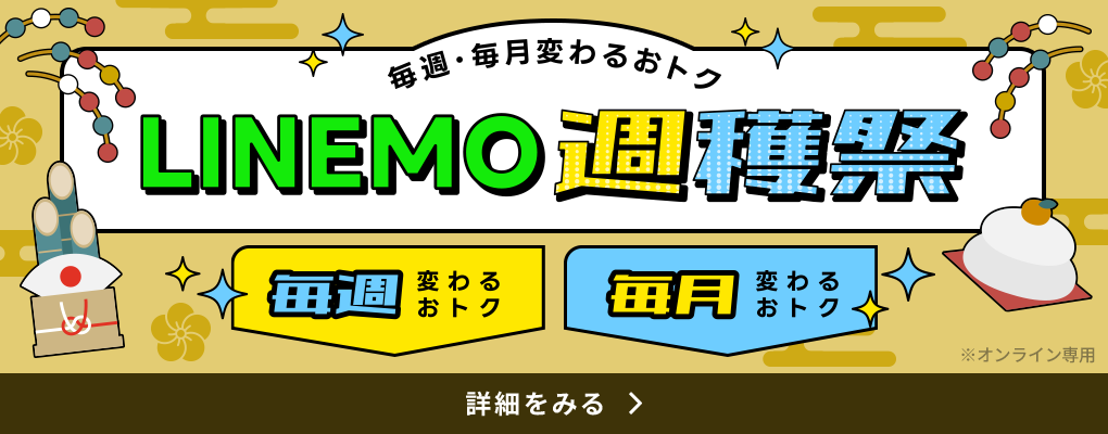 LINEMO週穫祭