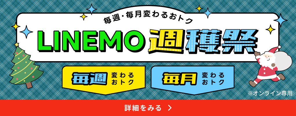 LINEMO週穫祭
