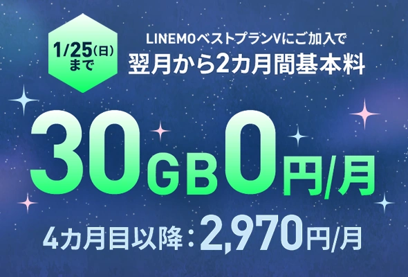 LINEMOベストプランV基本料2カ月0円キャンペーン（2026年1月開催）