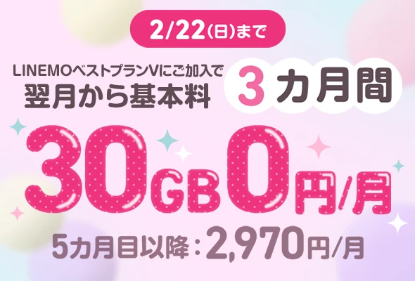 LINEMOベストプランV基本料3カ月0円キャンペーン（2026年2月開催）