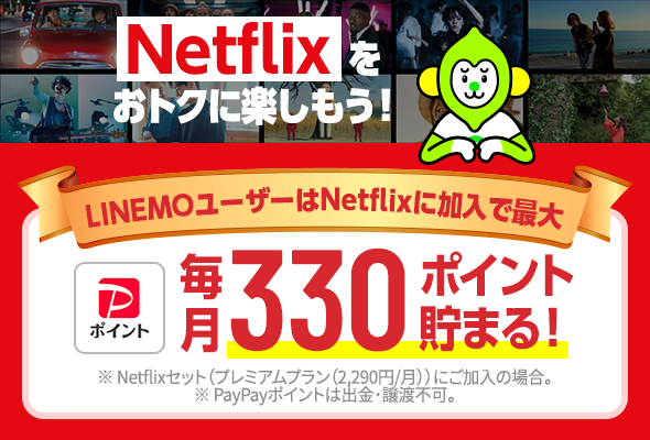 Netflixをおトクに楽しもう！LINEMOユーザーはNetflixに加入で最大毎月330ポイント貯まる！