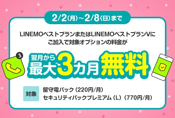 留守電パック＋セキュリティパックプレミアム（L）3カ月無料キャンペーン