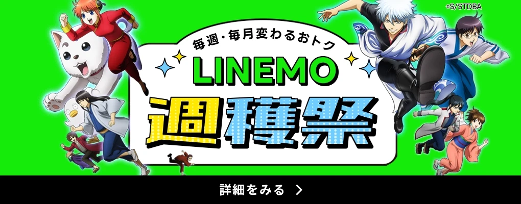 LINEMO週穫祭
