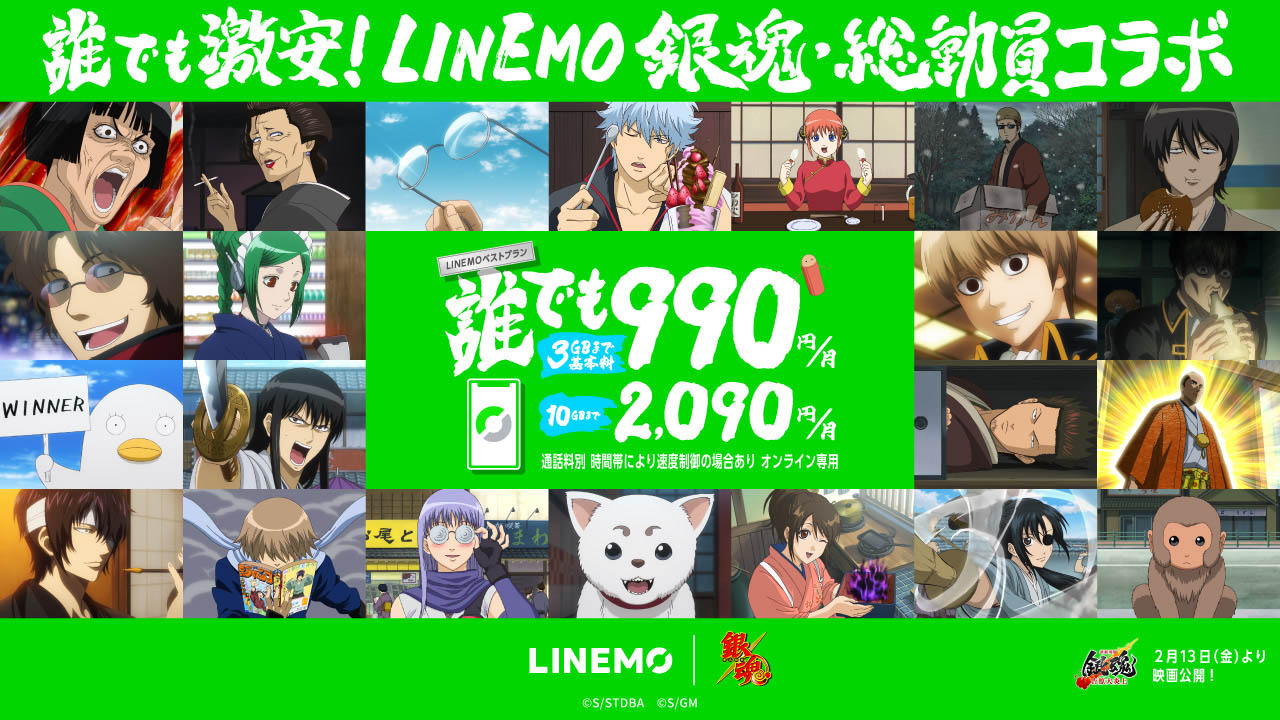 LINEMO銀魂・総動員コラボ