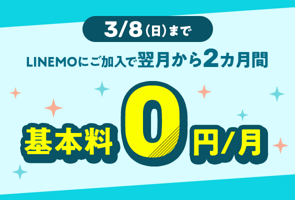 LINEMO基本料2カ月0円キャンペーン（2026年3月開催）