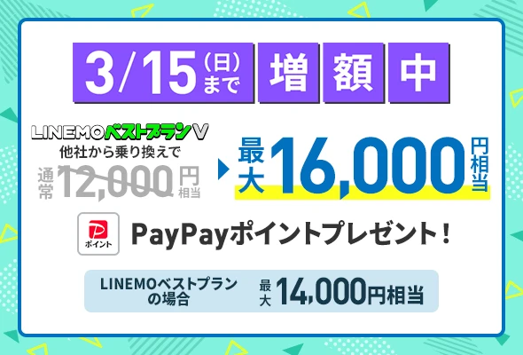 PayPay増額キャンペーン（2026年3月2週目開催）
