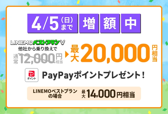 PayPay増額キャンペーン（2026年3月4週目開催）