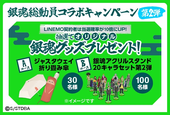 LINEMO週穫祭 銀魂総動員コラボキャンペーン第2弾