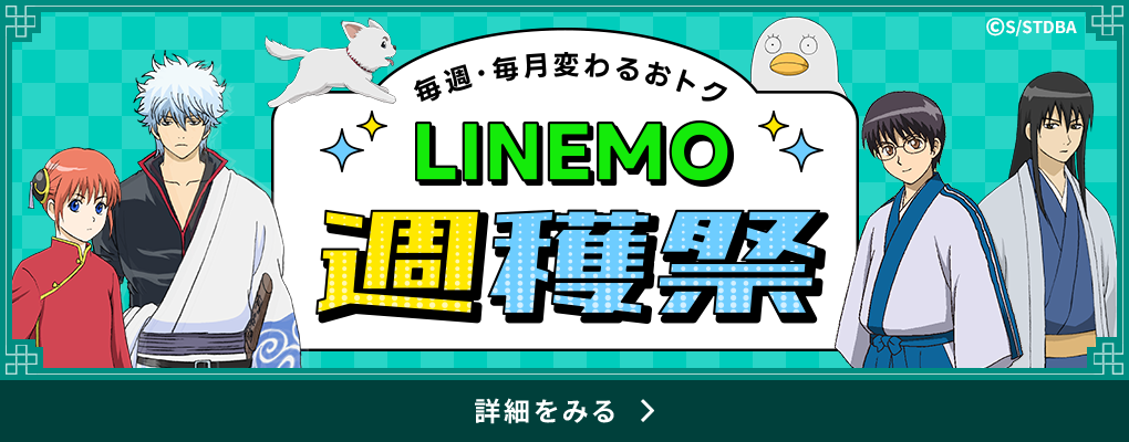 LINEMO週穫祭