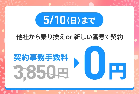 契約事務手数料無料キャンペーン（2026年4月開催）