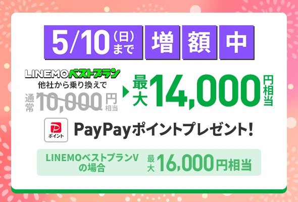 PayPay増額キャンペーン（2026年4月開催）