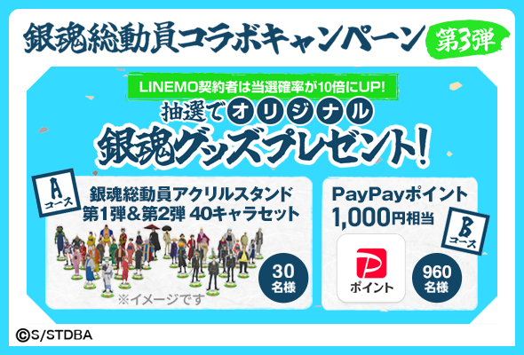 LINEMO週穫祭 銀魂総動員コラボキャンペーン第3弾