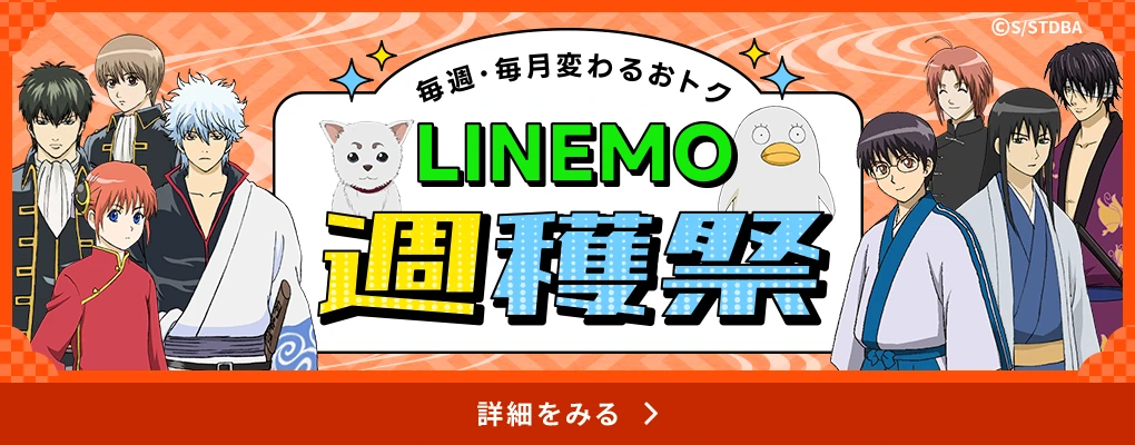 LINEMO週穫祭