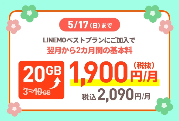 2カ月間データ10GB増量キャンペーン